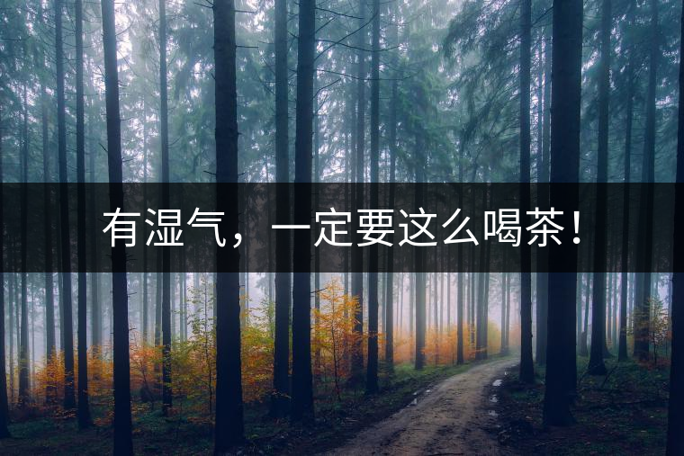 有濕氣，一定要這么喝茶！