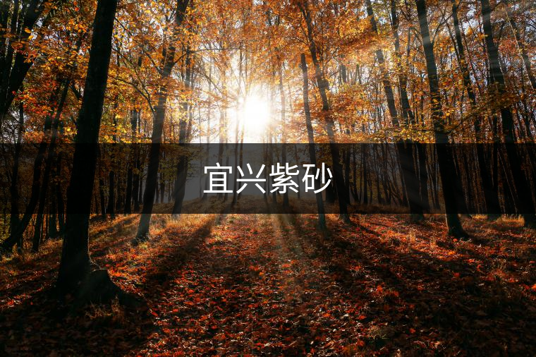 宜興紫砂