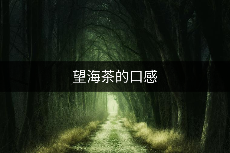 望海茶的口感