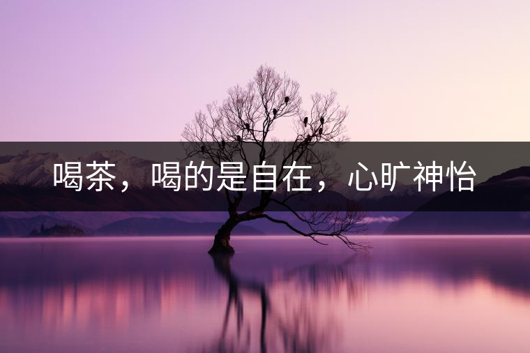 喝茶，喝的是自在，心曠神怡