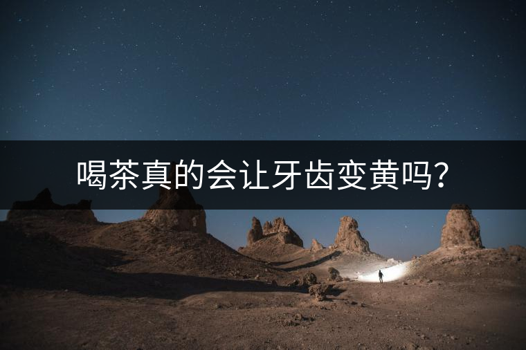 喝茶真的會讓牙齒變黃嗎？