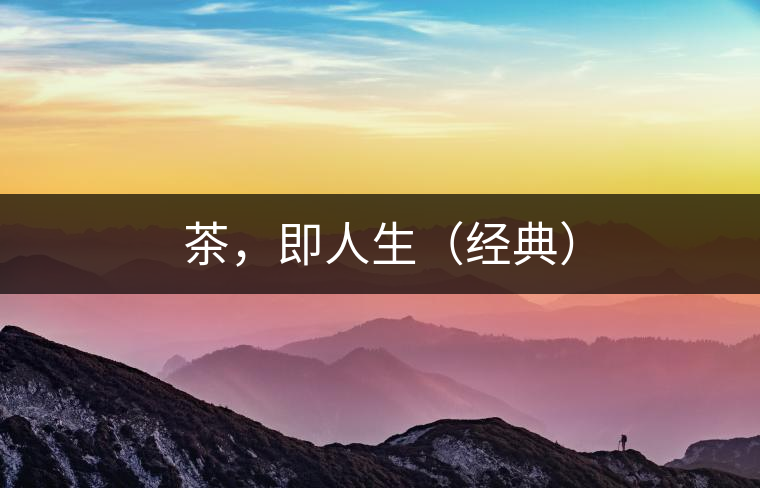 茶，即人生（經(jīng)典）