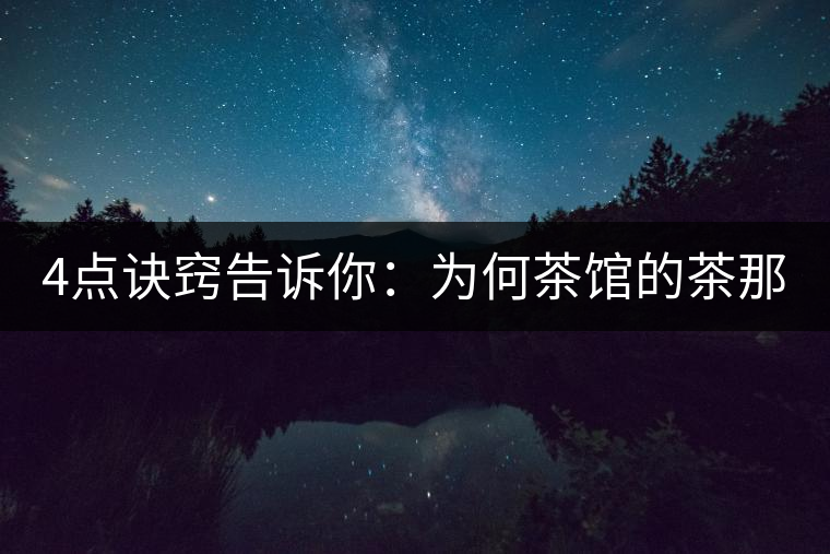 4點(diǎn)訣竅告訴你：為何茶館的茶那么好喝？