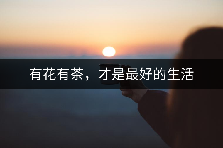 有花有茶，才是最好的生活