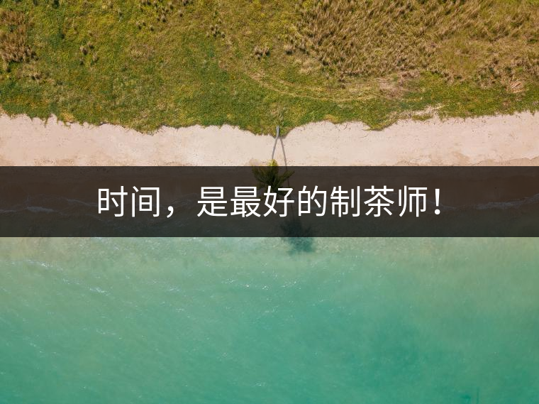 時間，是最好的制茶師！