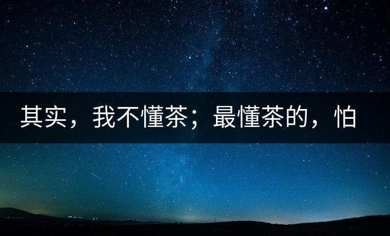 其實，我不懂茶；最懂茶的，怕只有水了