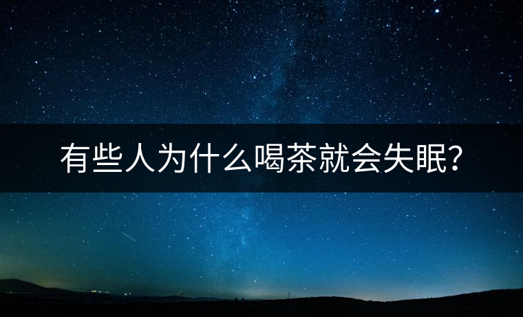 有些人為什么喝茶就會(huì)失眠？