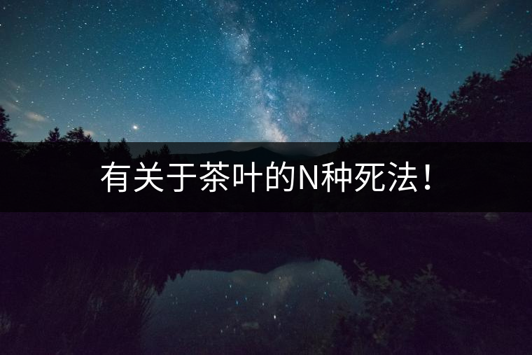 有關(guān)于茶葉的N種死法！