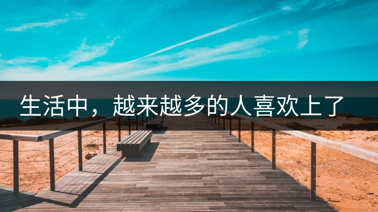 生活中，越來越多的人喜歡上了喝茶