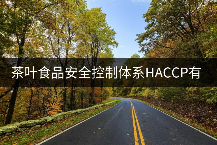 茶葉食品安全控制體系HACCP有什么特點(diǎn)？（三）