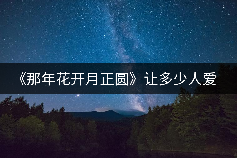 《那年花開月正圓》讓多少人愛上涇陽，愛上涇陽茯茶！