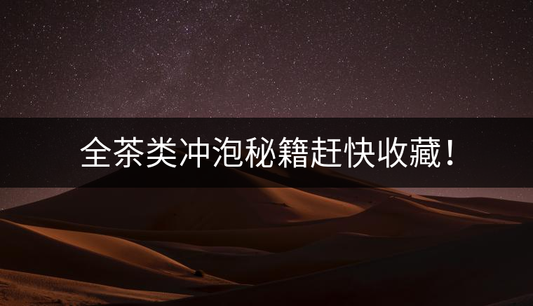 全茶類沖泡秘籍趕快收藏！