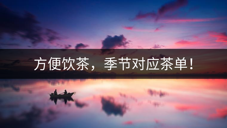方便飲茶，季節(jié)對(duì)應(yīng)茶單！