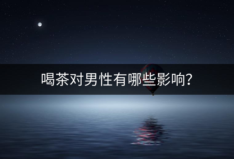 喝茶對男性有哪些影響？