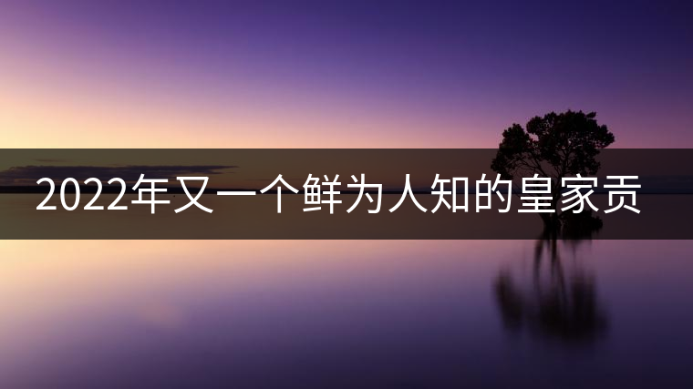 2022年又一個(gè)鮮為人知的皇家貢茶-須立貢茶古茶山