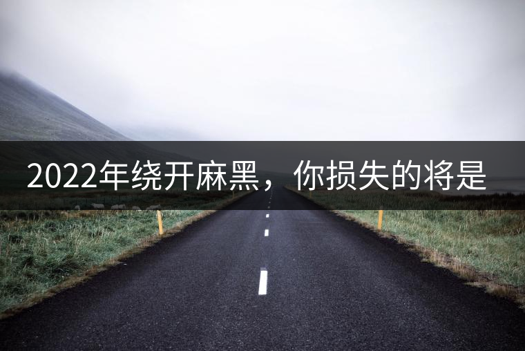 2022年繞開麻黑，你損失的將是半個易武