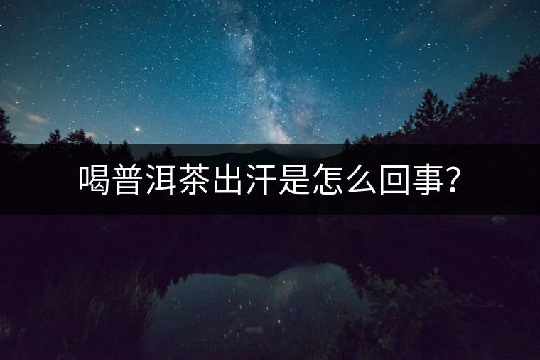 喝普洱茶出汗是怎么回事？