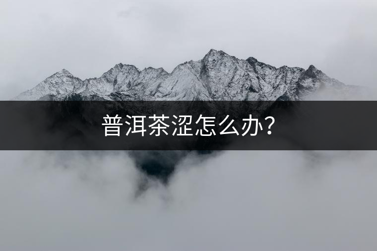 普洱茶澀怎么辦？