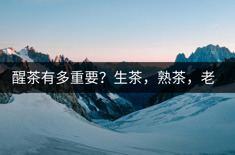 醒茶有多重要？生茶，熟茶，老茶，不同年份的普洱茶怎么醒茶？