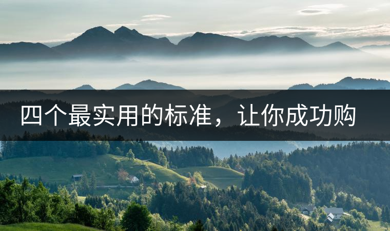 四個(gè)最實(shí)用的標(biāo)準(zhǔn)，讓你成功購(gòu)選普洱茶