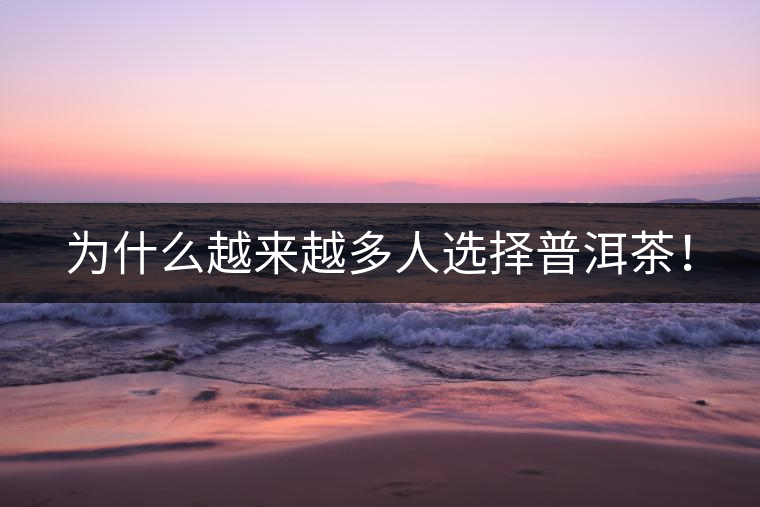 為什么越來越多人選擇普洱茶！