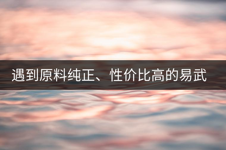 遇到原料純正、性價(jià)比高的易武熟茶，算是個(gè)小概率事件了