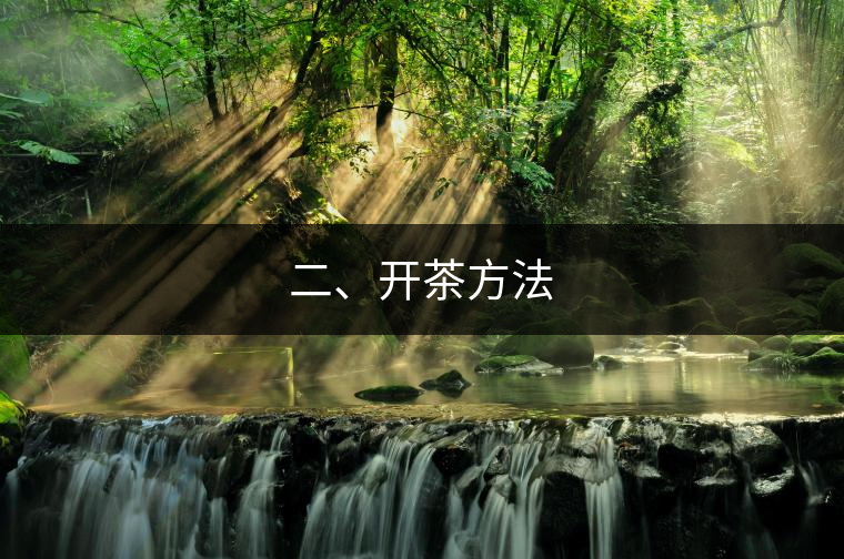 二、開茶方法
