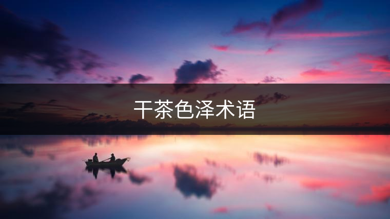 干茶色澤術(shù)語(yǔ)