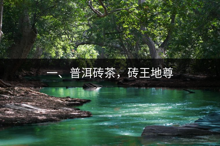 一、普洱磚茶，磚王地尊