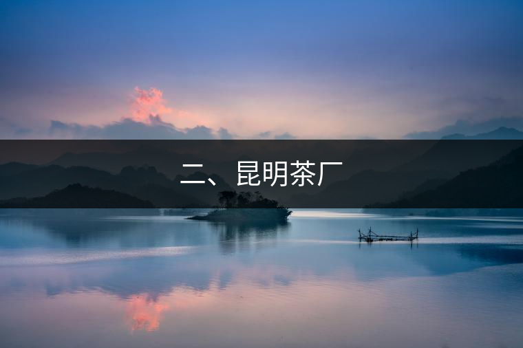 二、昆明茶廠