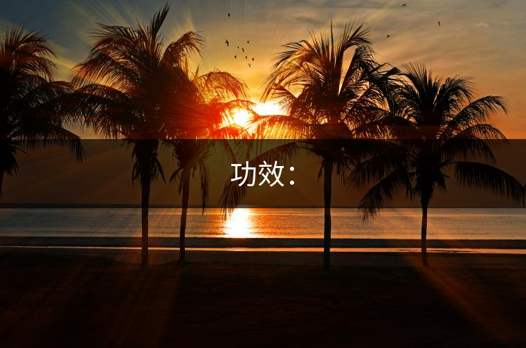 功效：