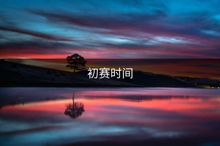 初賽時間