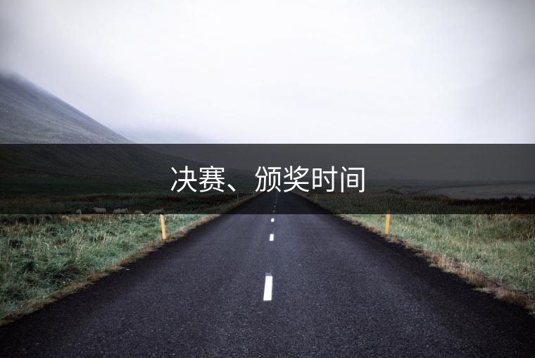 決賽、頒獎時間