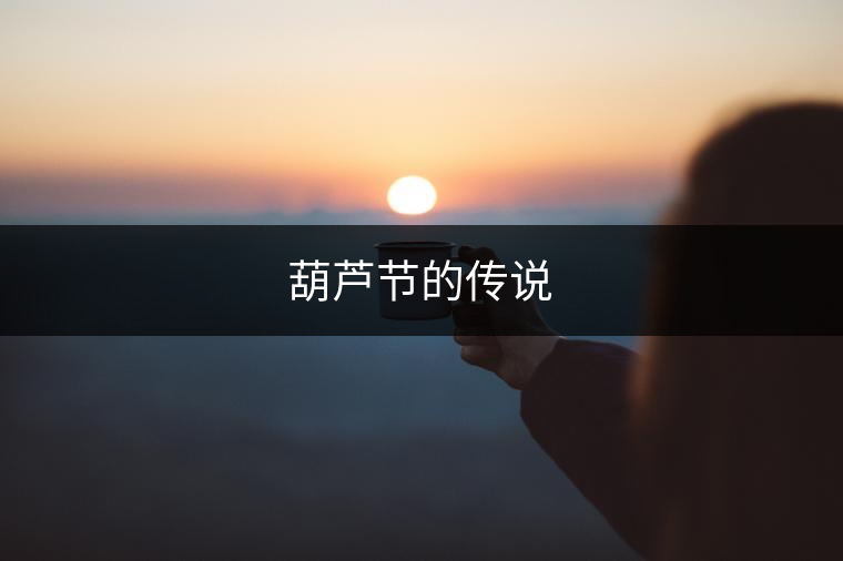 葫蘆節(jié)的傳說(shuō)