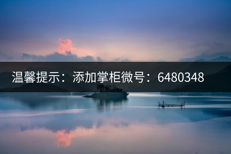 溫馨提示：添加掌柜微號：6480348（長按復(fù)制），獲取最新春茶動態(tài)，更有機(jī)會搶先試喝2019最新春茶！