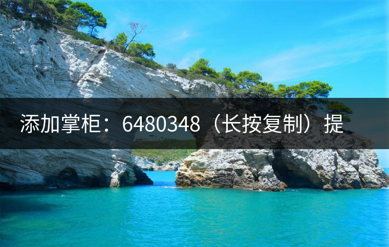 添加掌柜：6480348（長按復(fù)制）提前預(yù)定，加微后，更有機會搶先試喝2019最新春茶哦！