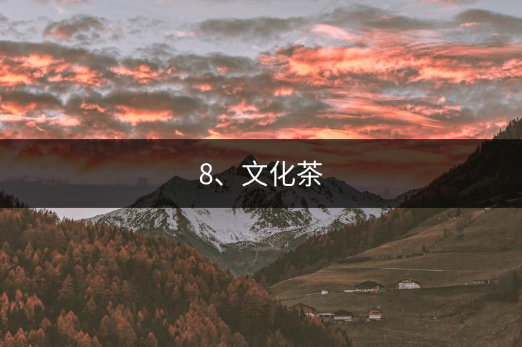 8、文化茶