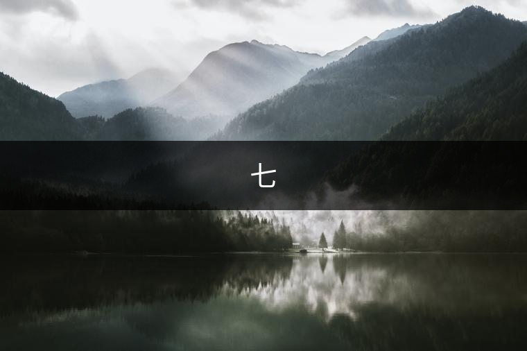 七