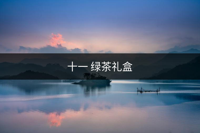 十一 綠茶禮盒