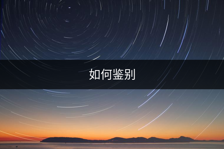 如何鑒別