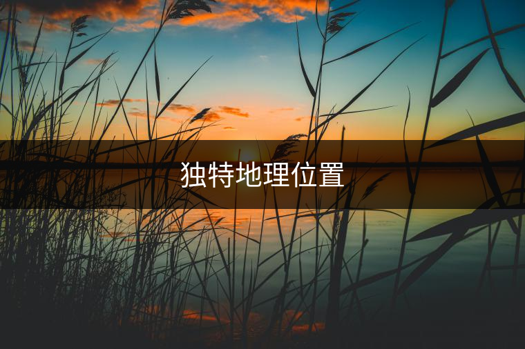 獨特地理位置