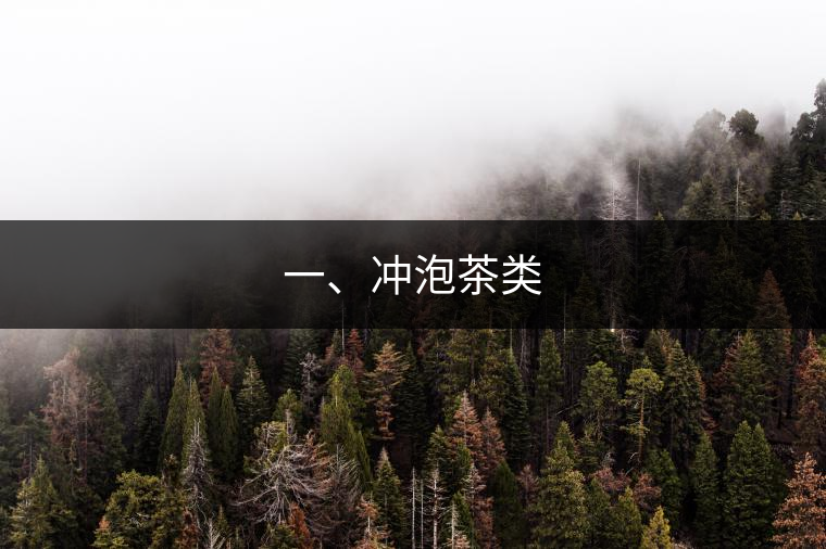 一、沖泡茶類