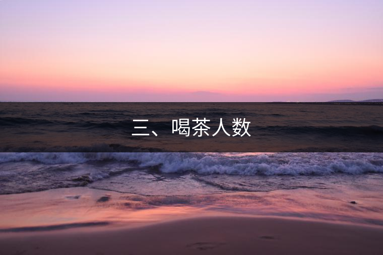 三、喝茶人數(shù)