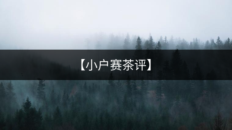 【小戶賽茶評(píng)】