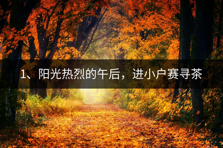 1、陽(yáng)光熱烈的午后，進(jìn)小戶賽尋茶