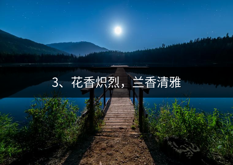 3、花香熾烈，蘭香清雅