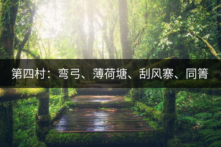 第四村：彎弓、薄荷塘、刮風(fēng)寨、同箐河