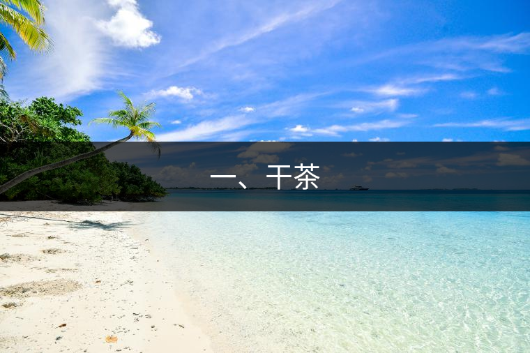 一、干茶