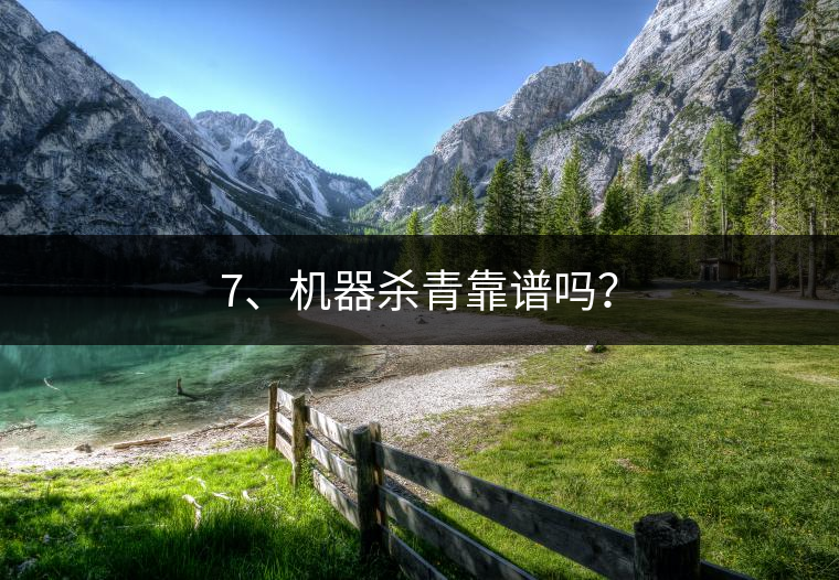 7、機器殺青靠譜嗎？