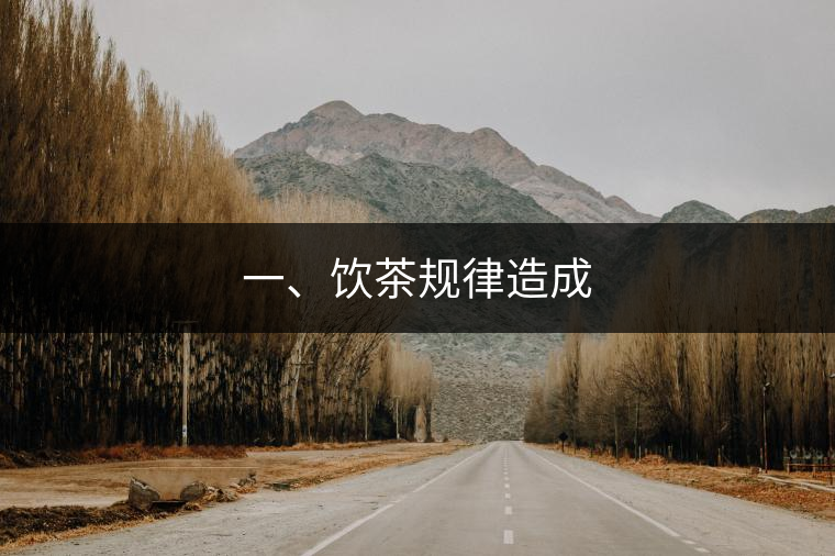 一、飲茶規(guī)律造成